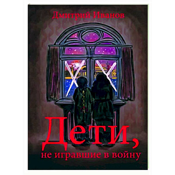 Дети, не игравшие в войну