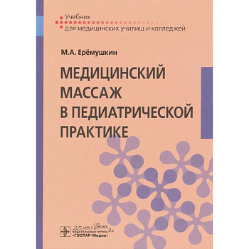 Медицинский массаж в педиатрической практике : учебник
