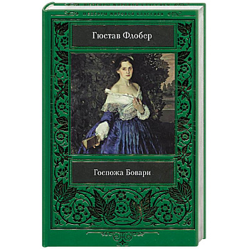 Госпожа Бовари