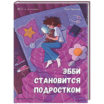 Эбби становится подростком