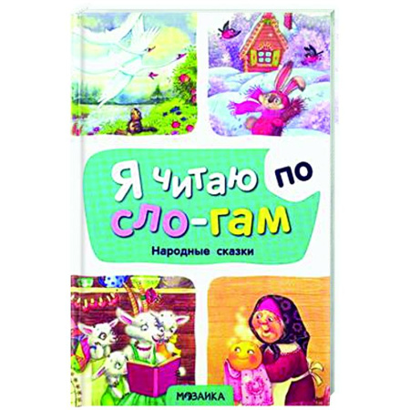 Развитие речи. Чтение, книга Народые сказки купить по скидке