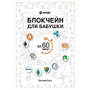Блокчейн для бабушки за 60 минут