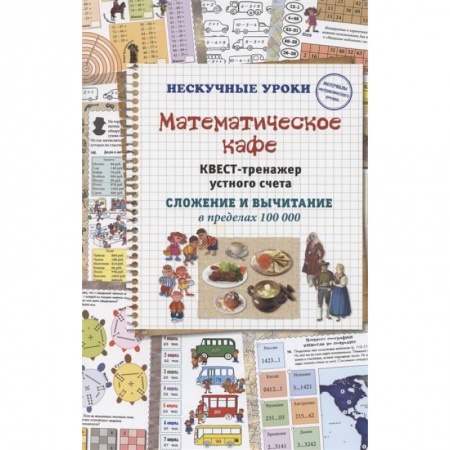 Математика. Алгебра. Геометрия, книга Математическое кафе. Квест-тренажер устного счета. купить по скидке