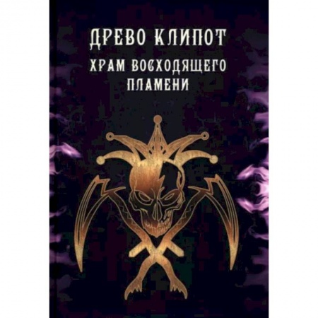 Магия и колдовство, книга Древо Клипот. Храм Восходящего Пламени купить по скидке