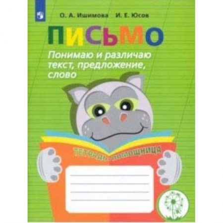 Письмо, мелкая моторика, книга Письмо. Понимаю и различаю текст, предложение, слово. Тетрадь-помощница купить по скидке