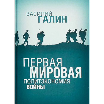 Первая мировая. Политэкономия войны