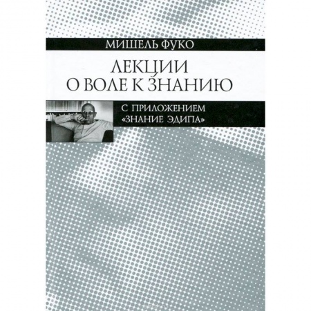 Избранные философские труды и речи, книга Лекции о Воле к знанию с приложением 'Знание Эдипа'. Курс лекций, прочитанных в Коллеж де Франс купить по скидке