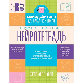 Нейротетрадь. 3 класс
