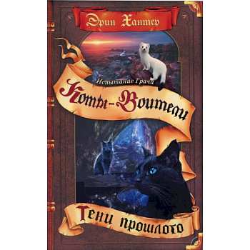 Коты-воители. Испытание Грача. Книга 1. Тени прошлого