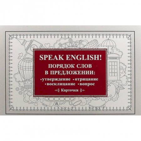 Учебники, самоучители, пособия, книга Speak English! Порядок слов в предложении: утверждение, отрицание, восклицание, вопрос. 29 карточек купить по скидке