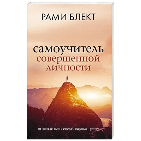 Психология личности, книга Самоучитель совершенной личности купить по скидке