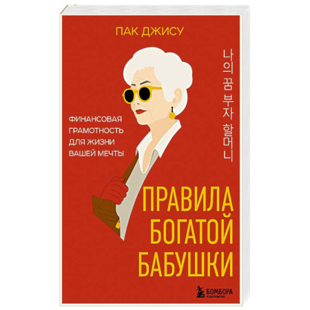 Эзотерические учения, книга Правила богатой бабушки. Финансовая грамотность для жизни вашей мечты купить по скидке