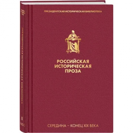 Историческая отечественная проза, книга Российская историческая проза. Том 2. Книга 2 купить по скидке