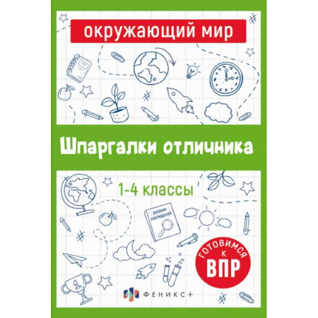 Природоведение. Окружающий мир, книга Шпаргалки отличника. Готовимся к ВПР. Окружающий мир купить по скидке