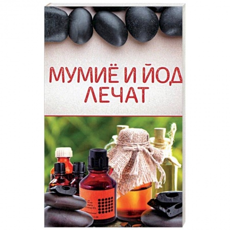 Популярная и нетрадиционная медицина, книга Мумиё и йод лечат купить по скидке