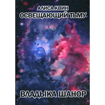 Освещающий тьму. Книга 1. Владыка Шанор