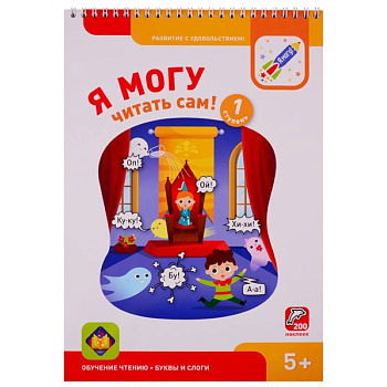 Я могу читать сам ! 1 ступень