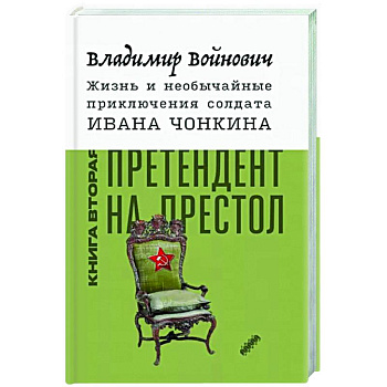 Жизнь и необычайные приключения солдата Ивана Чонкина. Книга 2. Претендент на престол