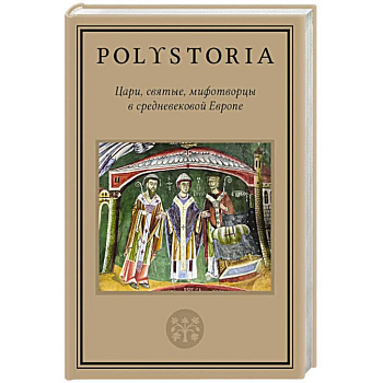 Цари, святые, мифотворцы в средневековой Европе