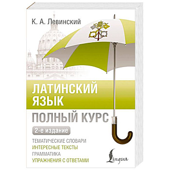 Латинский язык. Полный курс. 2-е издание