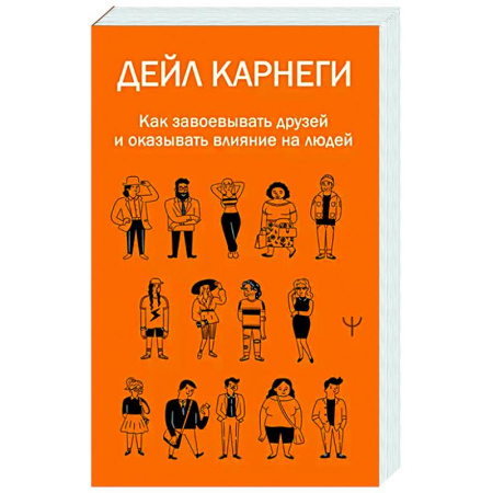 Психология общения. Межличностные коммуникации, книга Как завоевывать друзей и оказывать влияние на людей купить по скидке