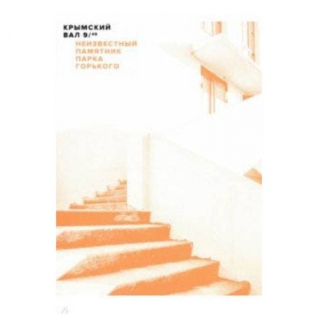 Архитектура мира, книга Крымский вал, 9/45: Неизвестный памятник Парка Горького купить по скидке