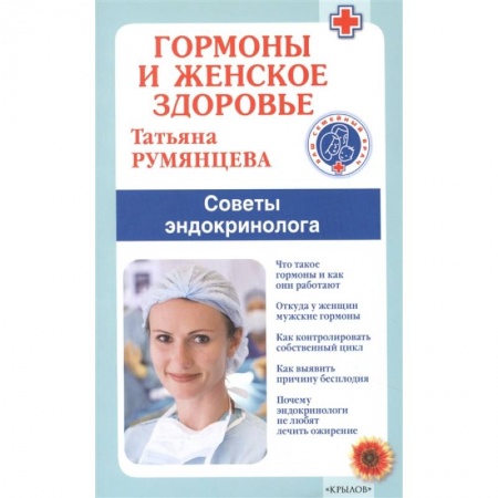 Эндокринная система (обмен веществ), книга Гормоны и женское здоровье. Советы эндокринолога купить по скидке