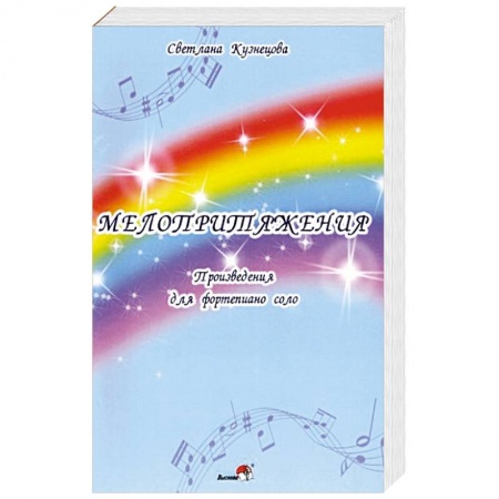Музыкальная школа, книга Мелопритяжения. Произведения для фортепиано соло купить по скидке
