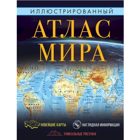 Атласы России и мира, книга Иллюстрированный атлас мира купить по скидке