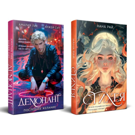 Триллеры, книга Комплект из 2-х книг. Стихея + Демонант. Последнее желание купить по скидке