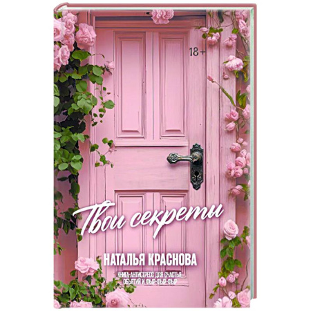 Характер и темперамент, книга ТВОИ СЕКРЕТЫ. Книга-антистресс для счастья, объятий и фыр-фыр-фыр купить по скидке