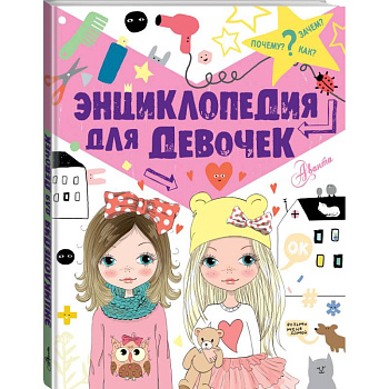 Энциклопедия для девочек