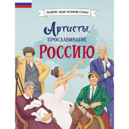 Биографии известных личностей для детей, книга Артисты, прославившие Россию купить по скидке
