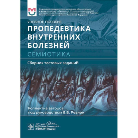 Технические науки. Медицина. Сельское хозяйство, книга Пропедевтика внутренних болезней. Семиотика. Сборник тестовых заданий: Учебное пособие купить по скидке