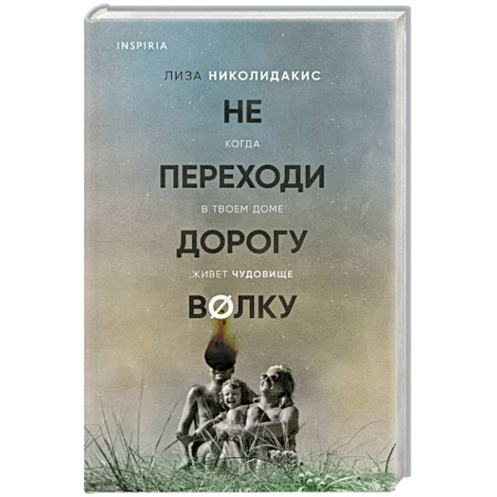 Публицистика, книга Не переходи дорогу волку. Когда в твоем доме живет чудовище купить по скидке