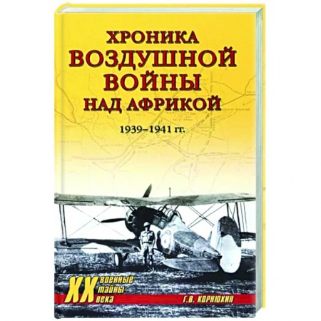 Вторая мировая война (1939-1945), книга Хроника воздушной войны над Африкой. 1939-1941 гг. купить по скидке