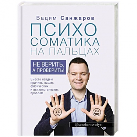 Отраслевая (прикладная) психология, книга Психосоматика на пальцах. Не верить, а проверить! купить по скидке
