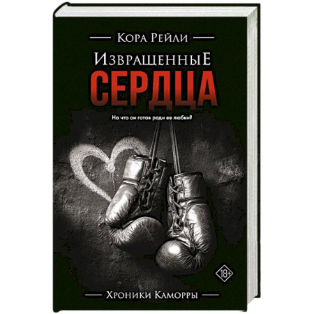 Зарубежный любовный роман, книга Извращенные сердца купить по скидке