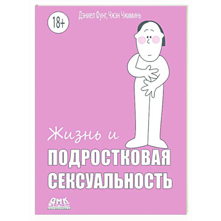 Психология для родителей, книга Жизнь и подростковая сексуальность купить по скидке