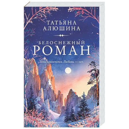 Отечественный любовный роман, книга Белоснежный роман купить по скидке