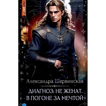 Диагноз: не женат. В погоне за мечтой