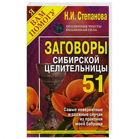Лечение, знахарство, книга Заговоры сибирской целительницы. Выпуск 51 купить по скидке