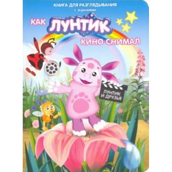 Лунтик. Как Лунтик кино снимал