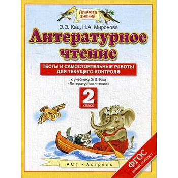 Литературное чтение. 2 класс. Тесты и самостоятельной работы к учебнику Э. Э. Кац. ФГОС