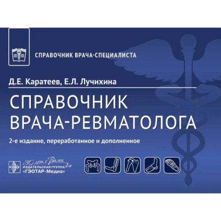 Другие виды специальной медицины, книга Справочник врача-ревматолога купить по скидке