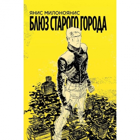 Комиксы. Манга, книга Блюз Старого Города купить по скидке