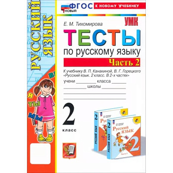 Русский язык. 2 класс. Тесты к учебнику В. П. Канакиной, В.Г. Горецкого. В 2-х частях. Часть 2. ФГОС