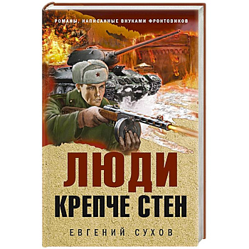 Люди крепче стен