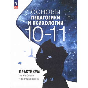 Основы педагогики и психологии. 10-11 классы. Практикум по учебному проектированию