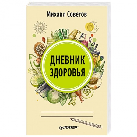 Советы целителей, докторов, шаманов, книга Дневник здоровья купить по скидке